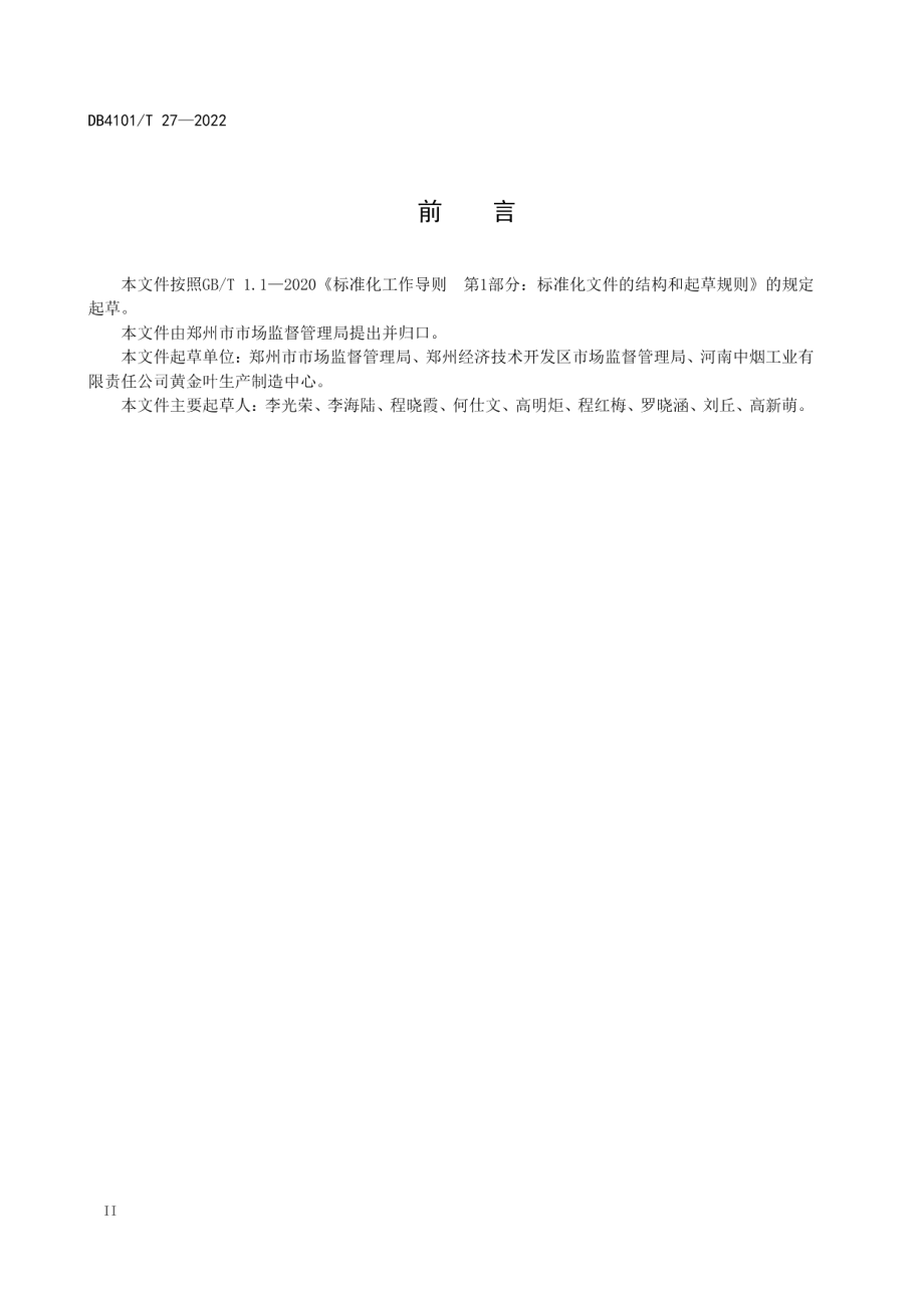 特种设备使用单位安全管理制度编制规范 DB4101T 27-2022.pdf_第3页