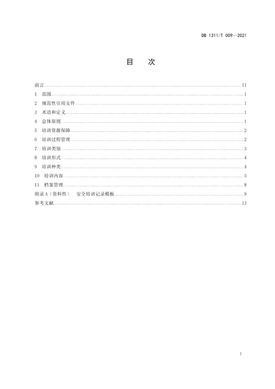 公路施工企业安全教育培训指南 DB1311T 009-2021.pdf_第2页