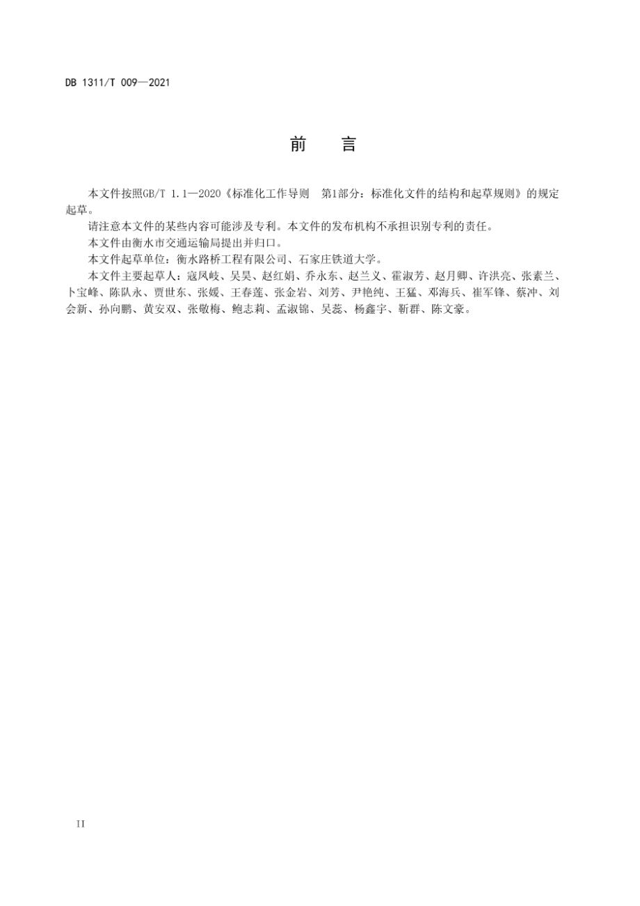 公路施工企业安全教育培训指南 DB1311T 009-2021.pdf_第3页