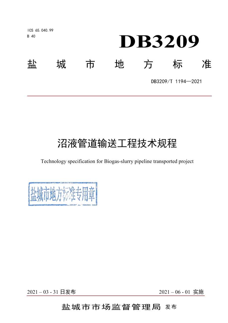 沼液管道输送工程技术规程 DB3209T 1194-2021.pdf_第1页