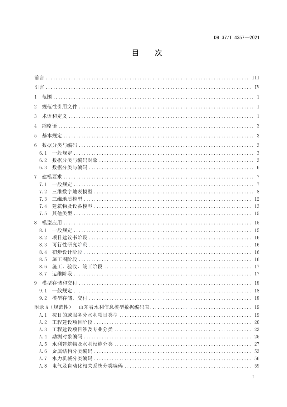 水利信息模型应用标准 DB37T 4357—2021.pdf_第2页