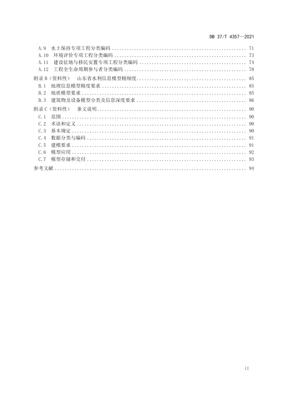 水利信息模型应用标准 DB37T 4357—2021.pdf_第3页