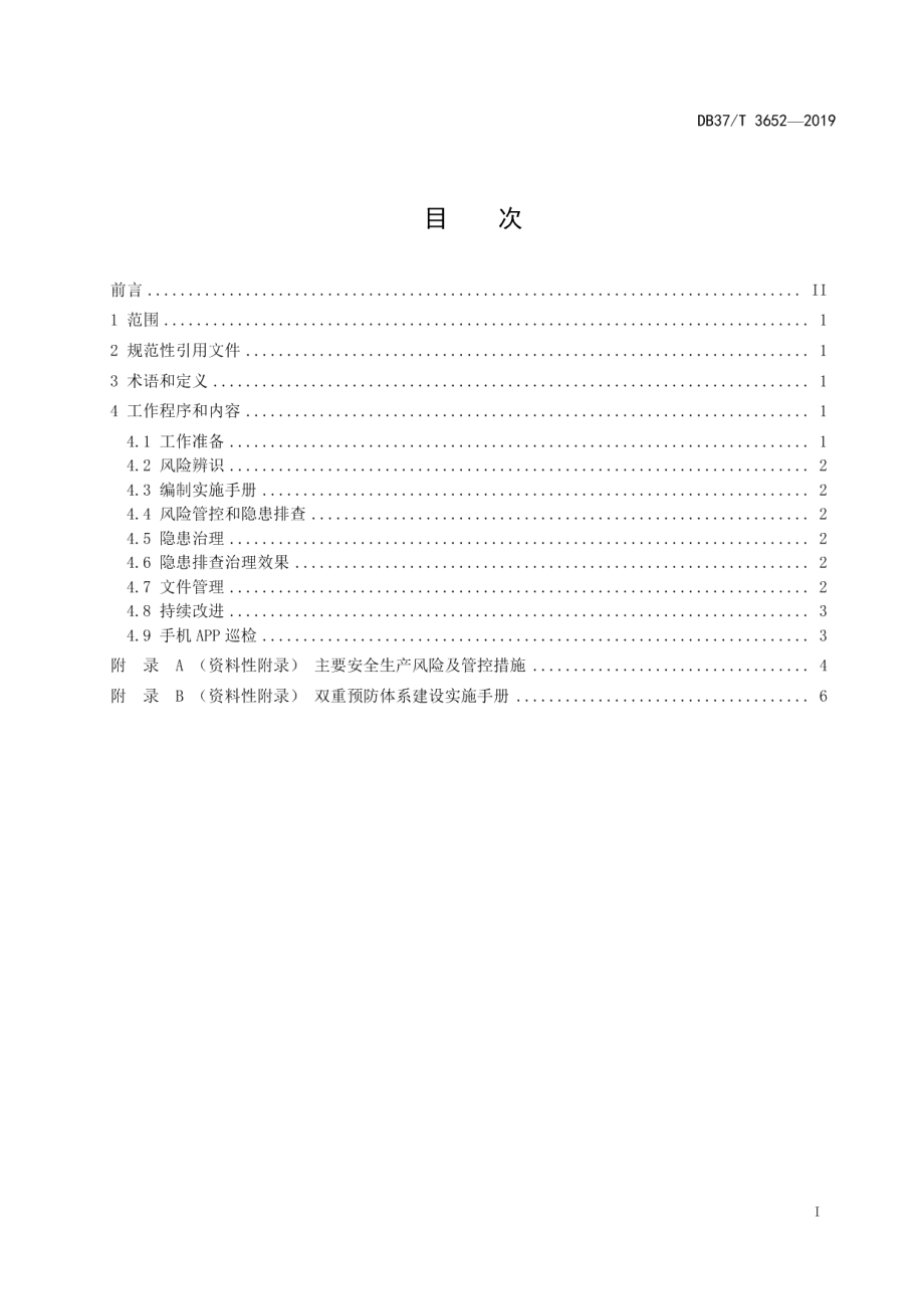 涉氨制冷小微企业安全生产双重预防体系建设实施指南 DB37T 3652-2019.pdf_第2页