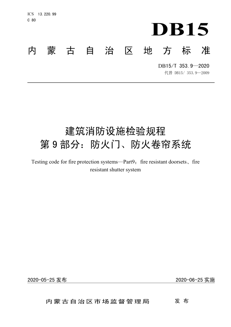 建筑消防设施检验规程第9部分：防火门、防火卷帘系统 DB15T 353.9—2020.pdf_第1页