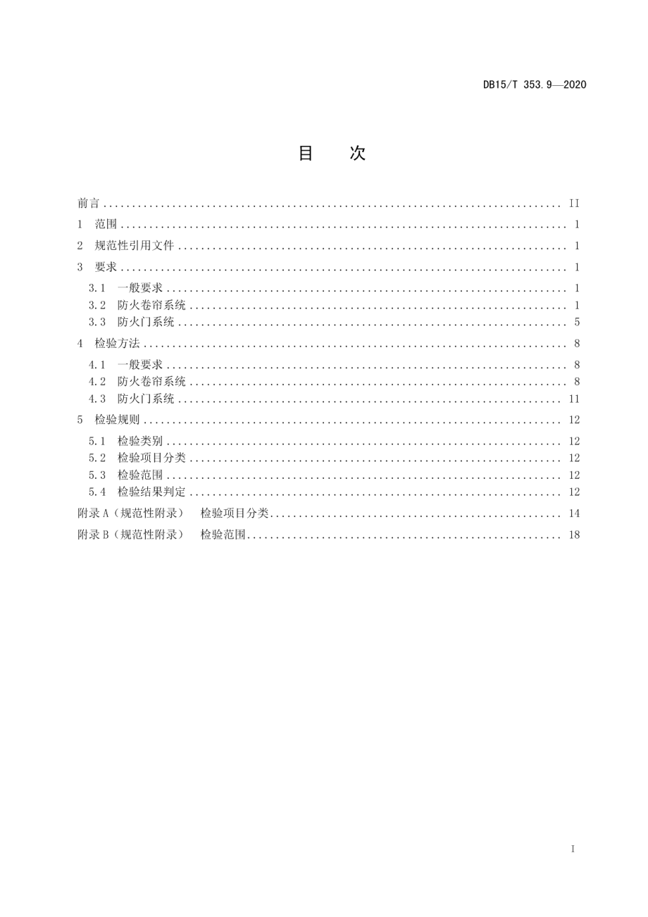 建筑消防设施检验规程第9部分：防火门、防火卷帘系统 DB15T 353.9—2020.pdf_第2页