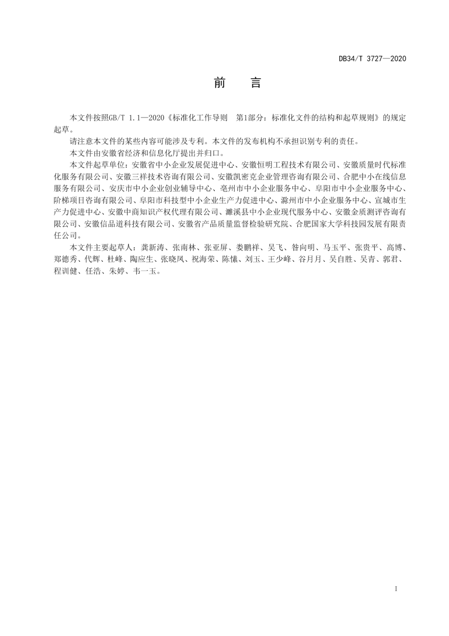 DB34T 3727-2020 中小企业社会化公共服务规范.pdf_第2页