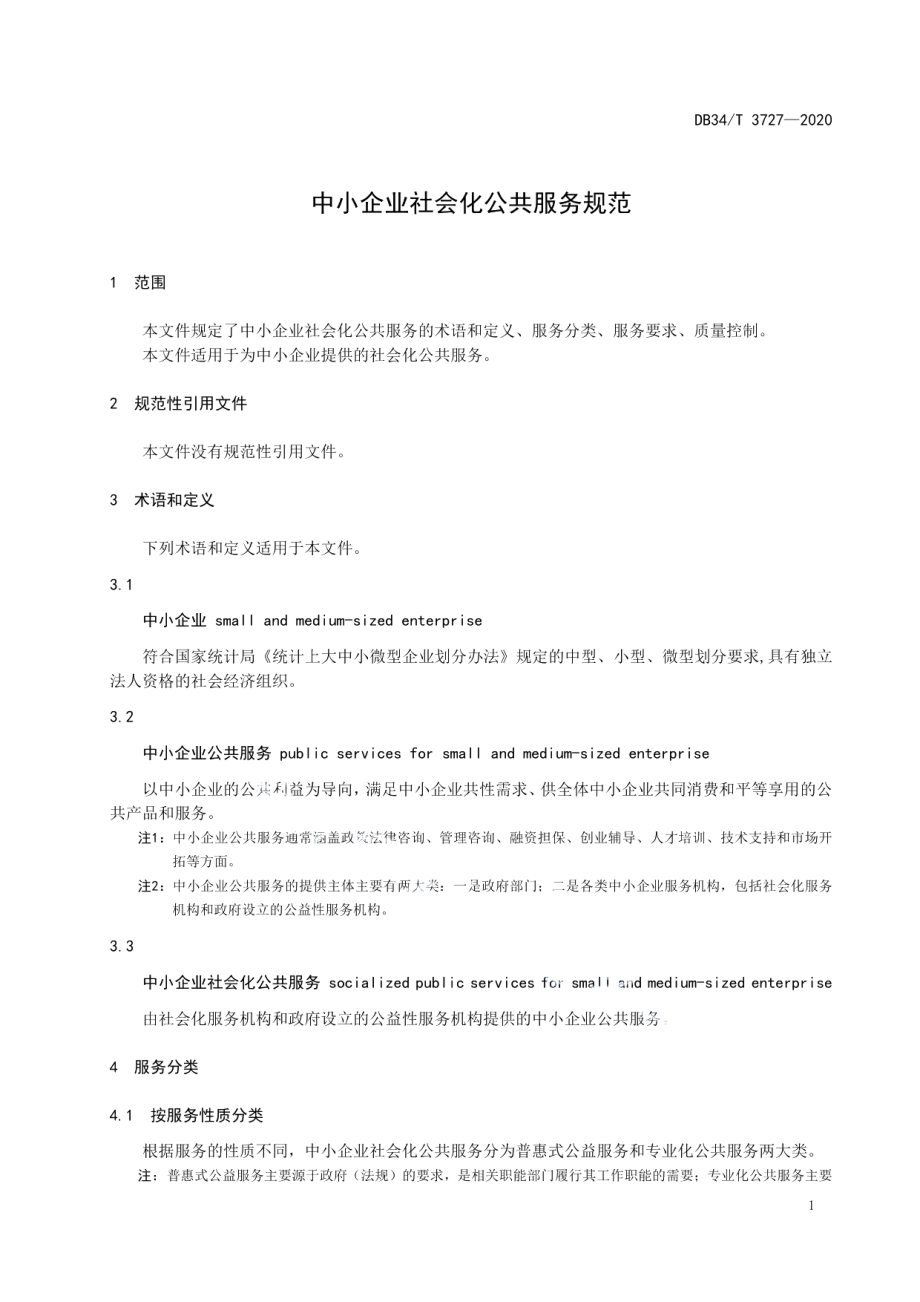 DB34T 3727-2020 中小企业社会化公共服务规范.pdf_第3页