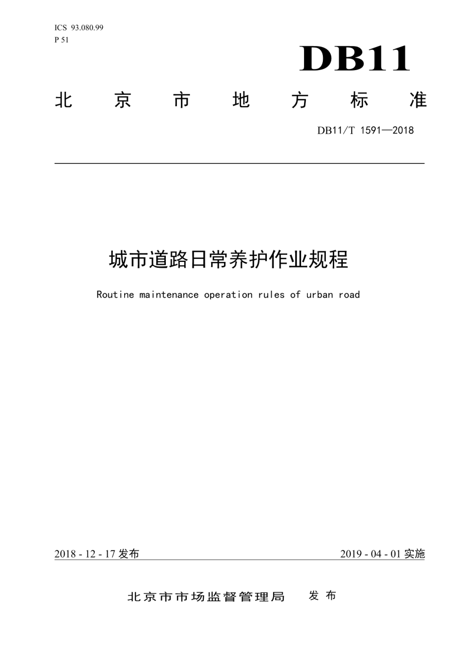 城市道路日常养护作业规程 DB11T 1591-2018.pdf_第1页