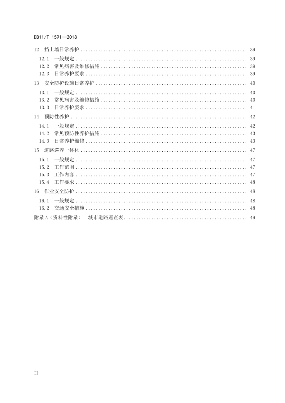 城市道路日常养护作业规程 DB11T 1591-2018.pdf_第3页