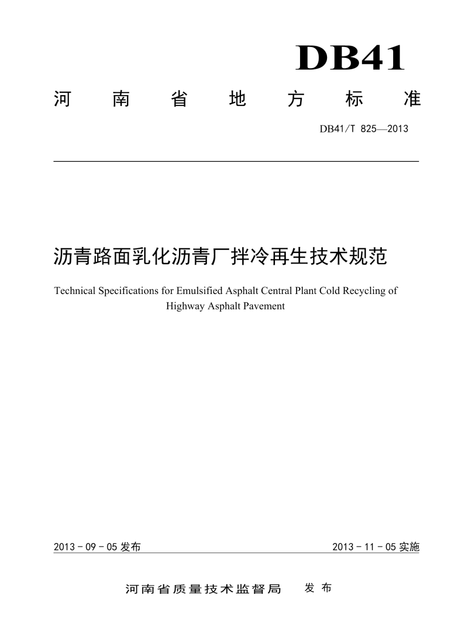 沥青路面乳化沥青厂拌冷再生 技术规范 DB41T 825-2013.pdf_第1页