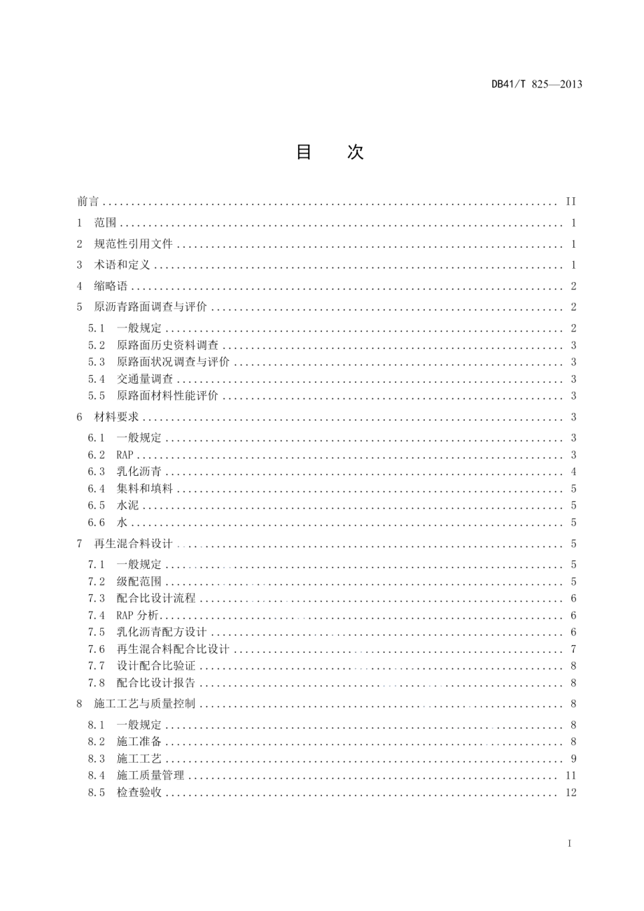 沥青路面乳化沥青厂拌冷再生 技术规范 DB41T 825-2013.pdf_第2页