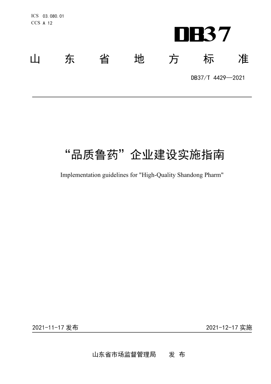 “品质鲁药”企业建设实施指南 DB37T 4429—2021.pdf_第1页