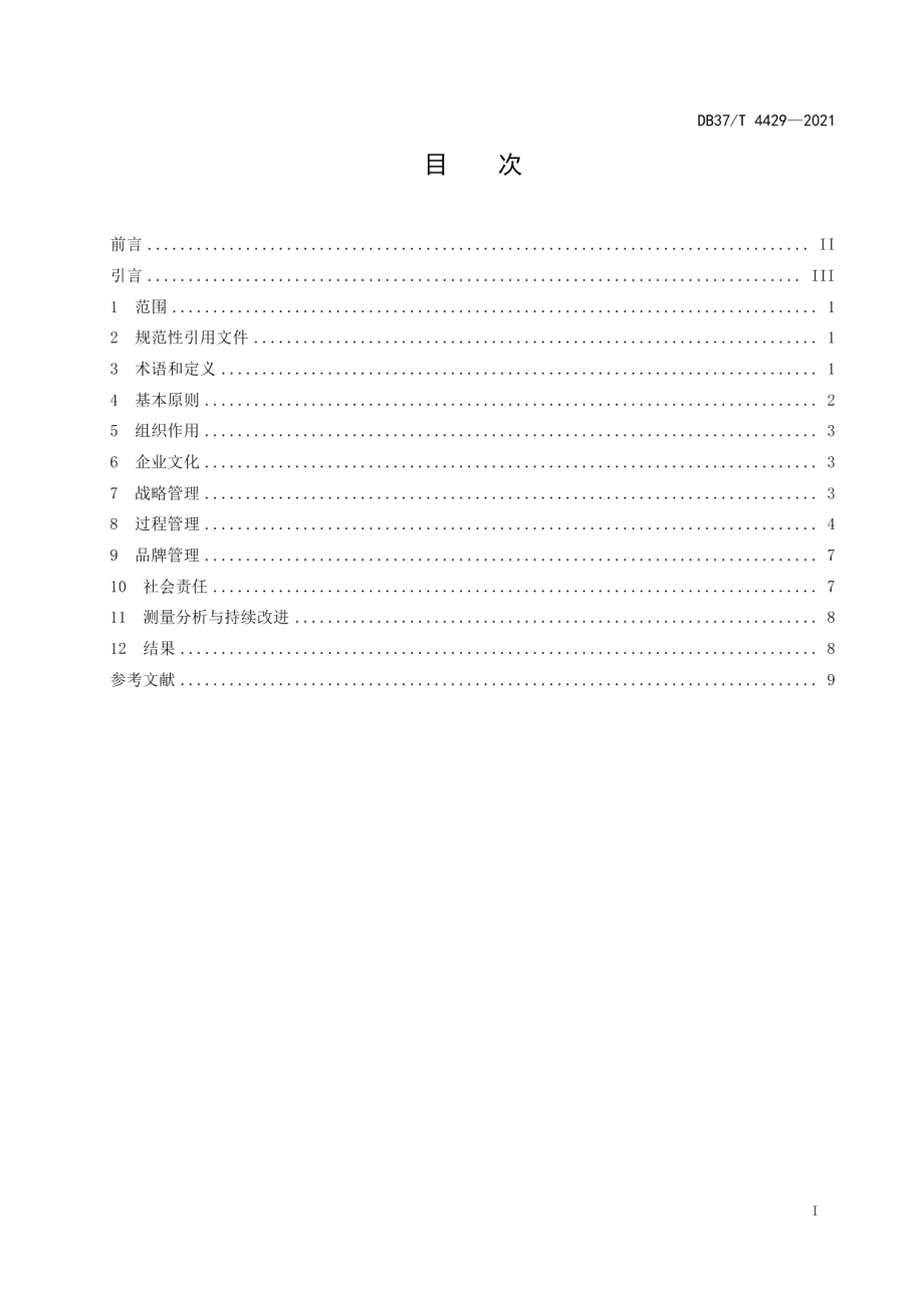 “品质鲁药”企业建设实施指南 DB37T 4429—2021.pdf_第2页