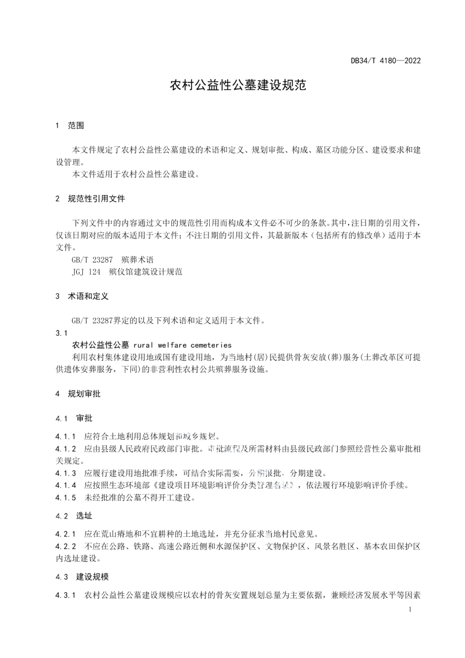 农村公益性公墓建设规范 DB34T 4180-2022.pdf_第3页