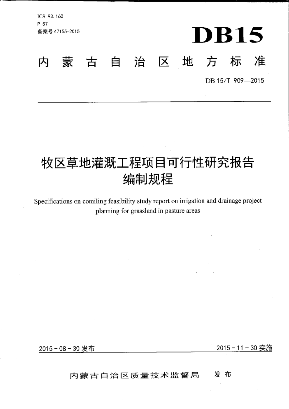 牧区草地灌溉工程项目可行性研究报告编制规程 DB15T 909-2015.pdf_第1页