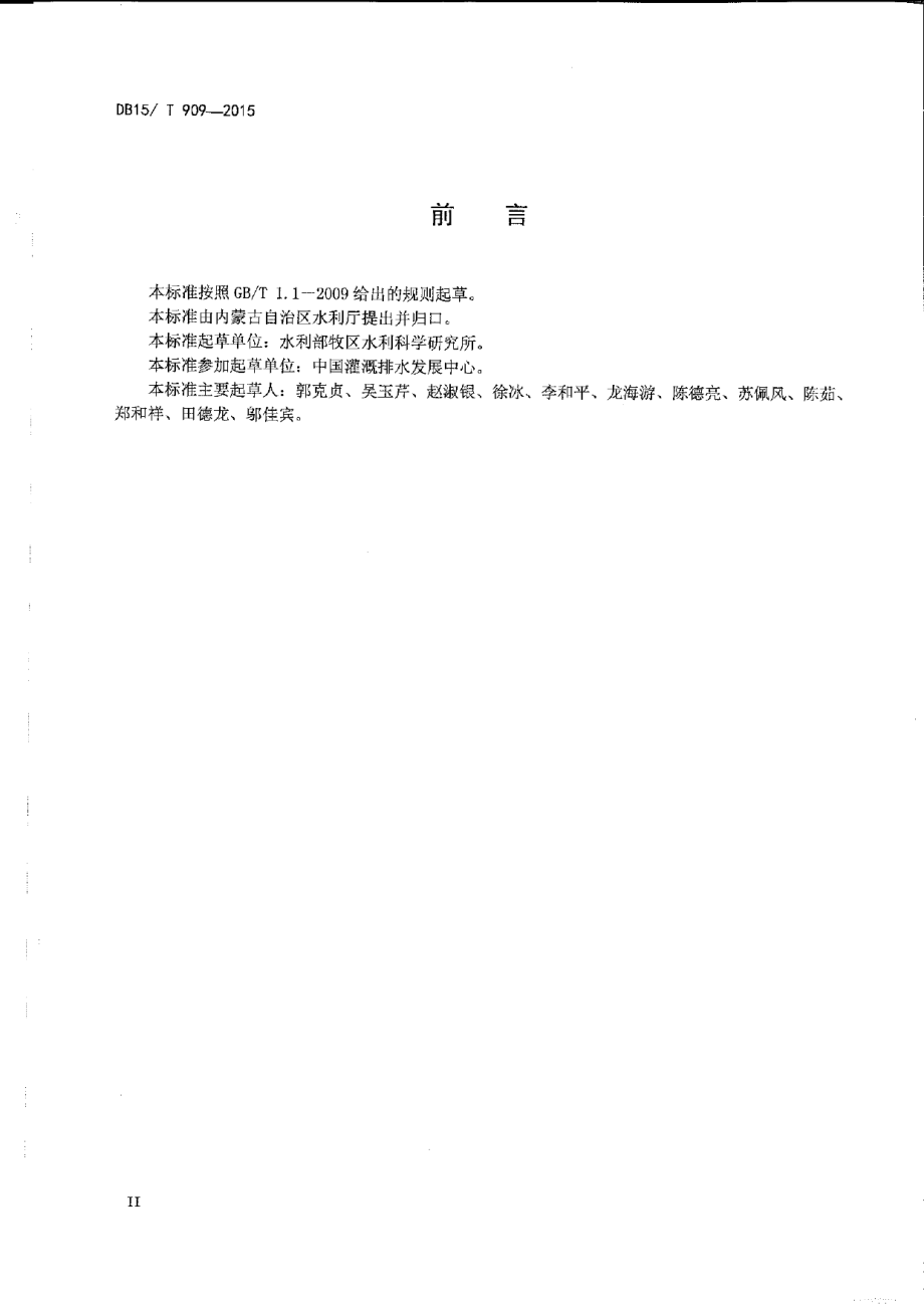 牧区草地灌溉工程项目可行性研究报告编制规程 DB15T 909-2015.pdf_第3页