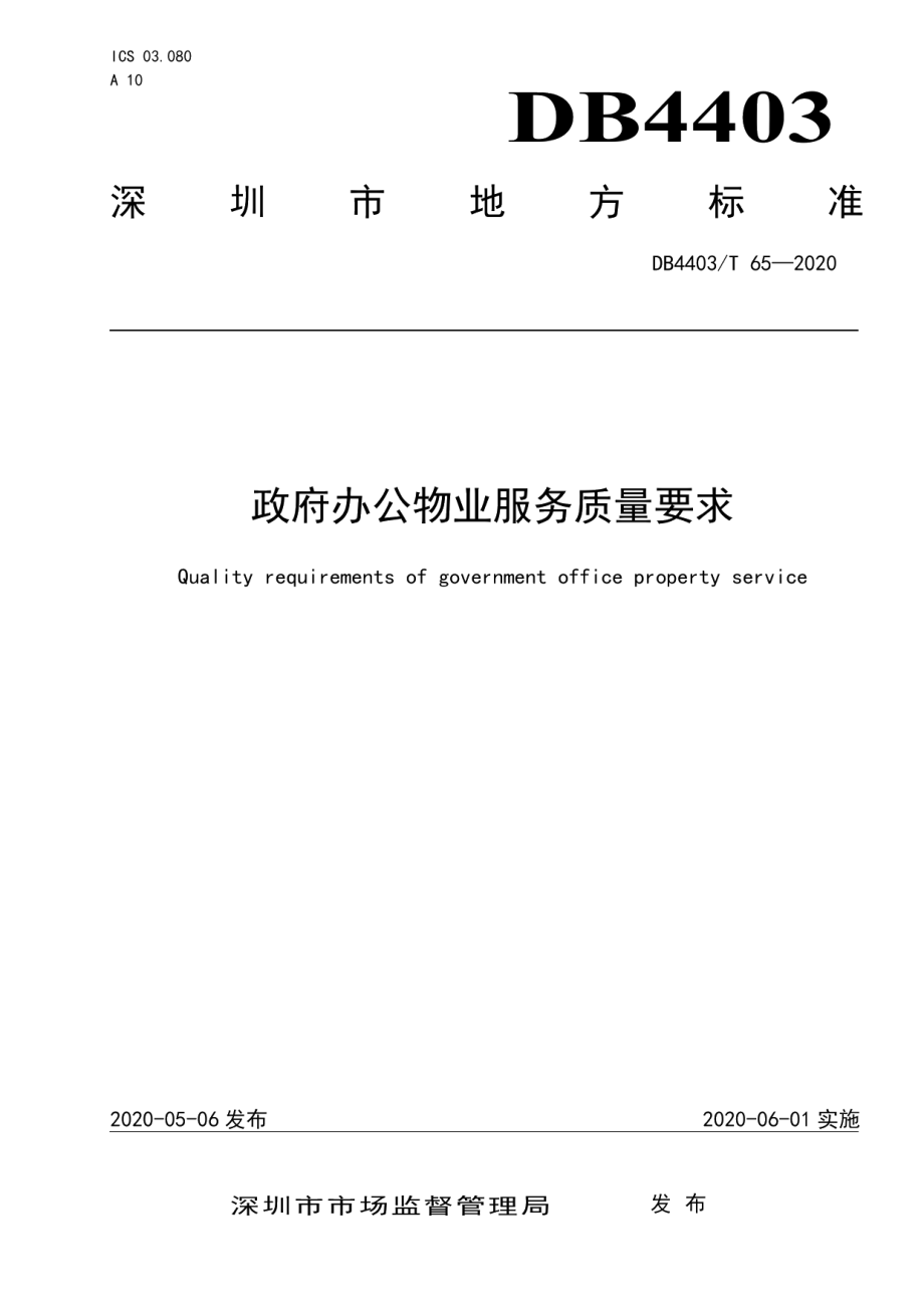 政府办公物业服务质量要求 DB4403T 65-2020.pdf_第1页