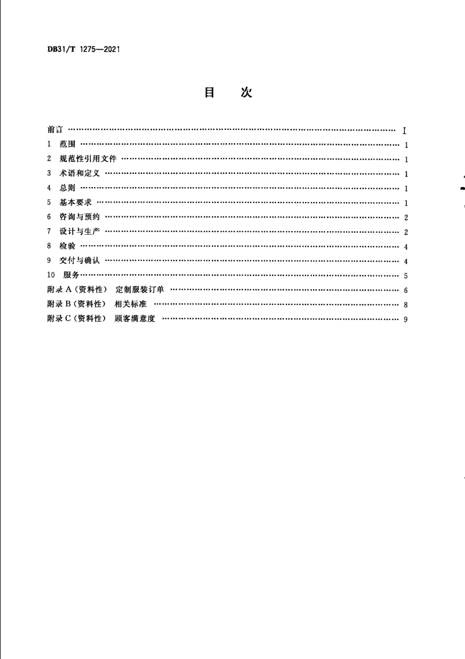 服装高级定制技术规范 DB31T 1275-2021.pdf_第2页