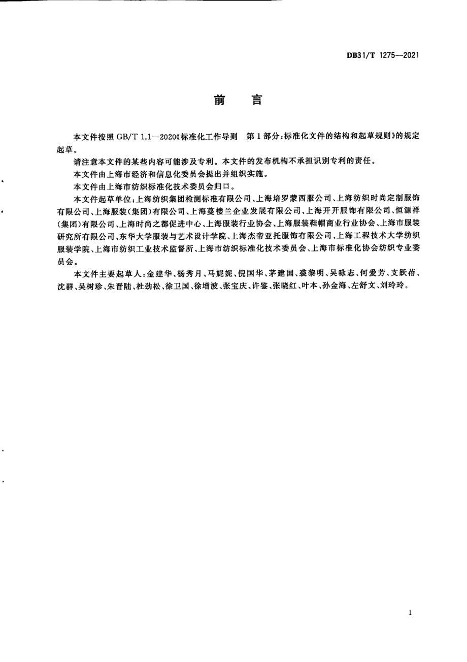 服装高级定制技术规范 DB31T 1275-2021.pdf_第3页