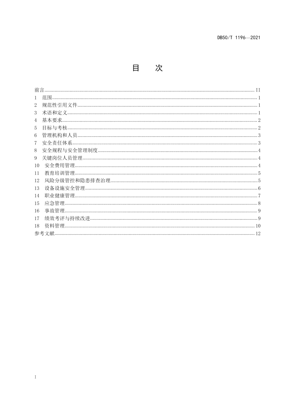 城市轨道交通运营单位安全管理规范 DB50T 1196-2021.pdf_第2页