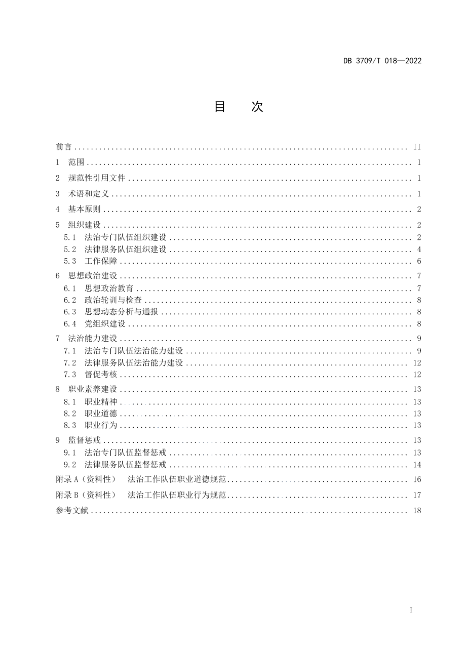 法治工作队伍建设规范 DB3709T 018—2022.pdf_第2页