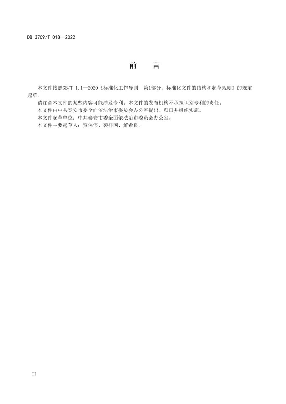 法治工作队伍建设规范 DB3709T 018—2022.pdf_第3页