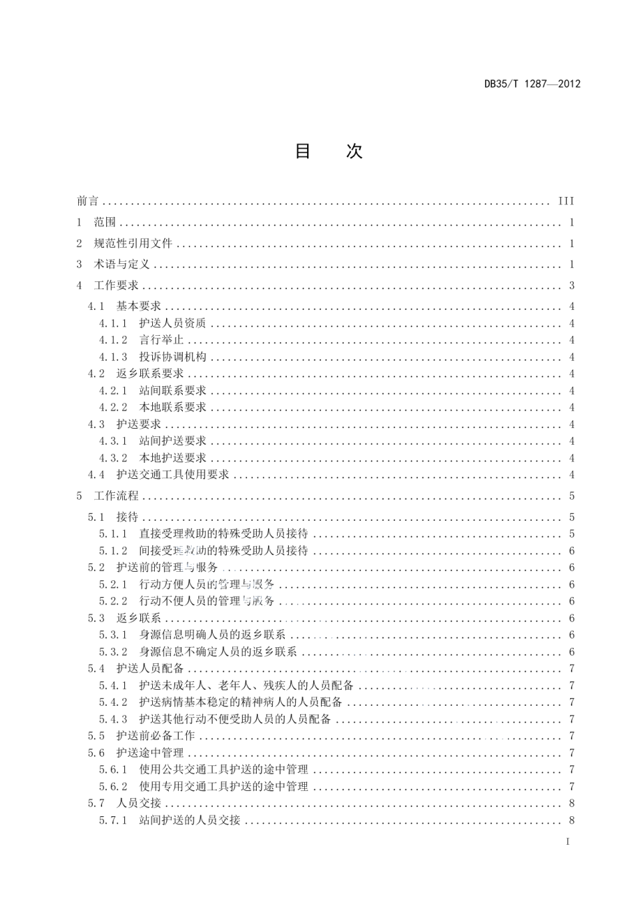 城市流浪乞讨受助人员护送返乡工作规范 DB35T 1287-2012.pdf_第2页