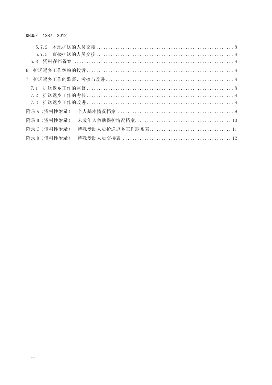 城市流浪乞讨受助人员护送返乡工作规范 DB35T 1287-2012.pdf_第3页