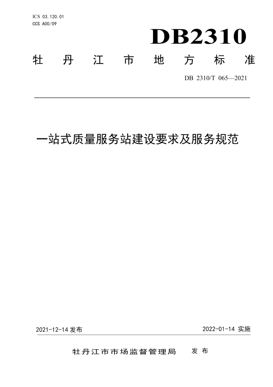 一站式质量服务站建设要求及服务规范 DB2310T 065-2021.pdf_第1页