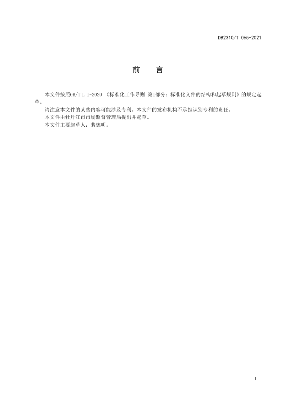 一站式质量服务站建设要求及服务规范 DB2310T 065-2021.pdf_第2页