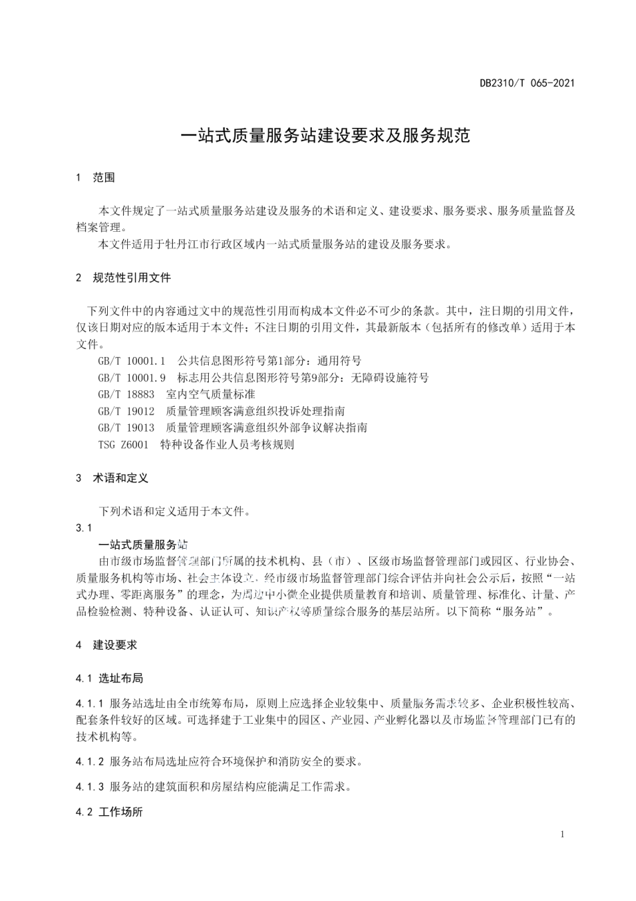 一站式质量服务站建设要求及服务规范 DB2310T 065-2021.pdf_第3页