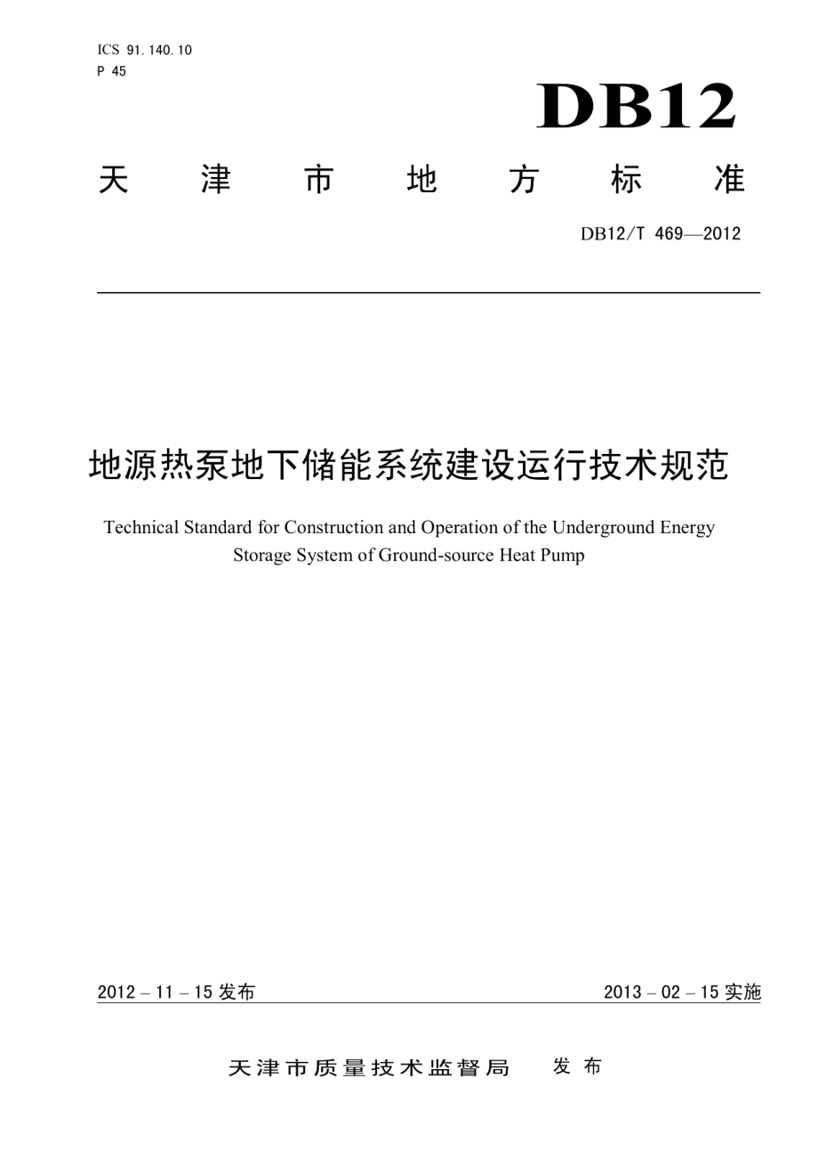 地源热泵地下储能系统建设运行技术规范 DB12T 469-2012.pdf_第1页