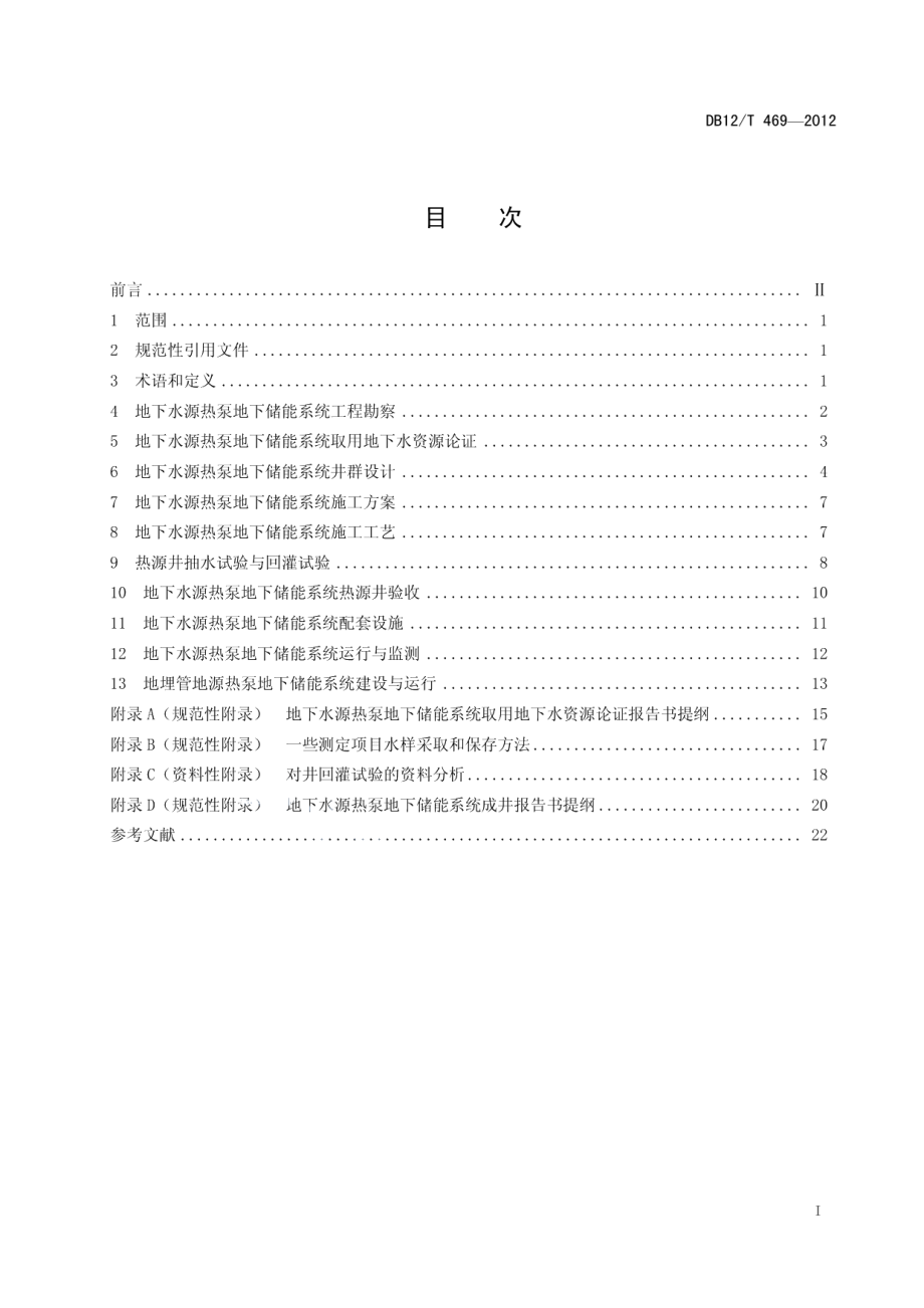 地源热泵地下储能系统建设运行技术规范 DB12T 469-2012.pdf_第2页