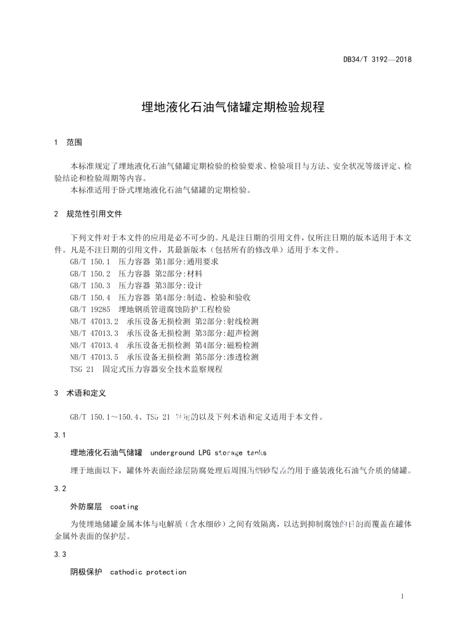 DB34T 3192-2018 埋地液化石油气储罐定期检验规程.pdf_第3页