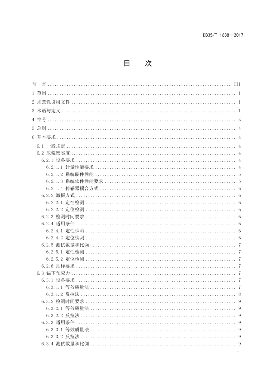 DB35T 1638-2017 公路混凝土桥梁预应力施工质量检测评定 技术规程.pdf_第2页