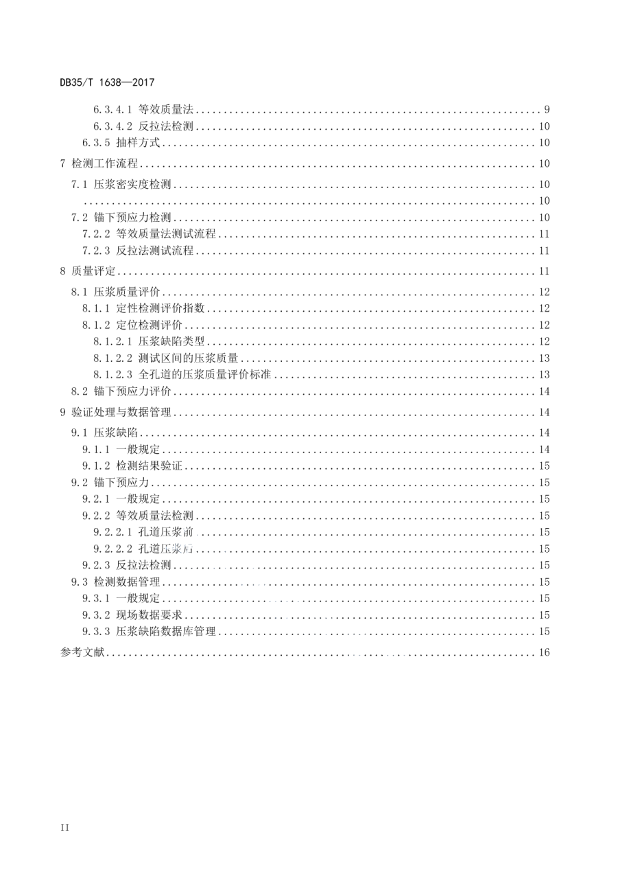 DB35T 1638-2017 公路混凝土桥梁预应力施工质量检测评定 技术规程.pdf_第3页