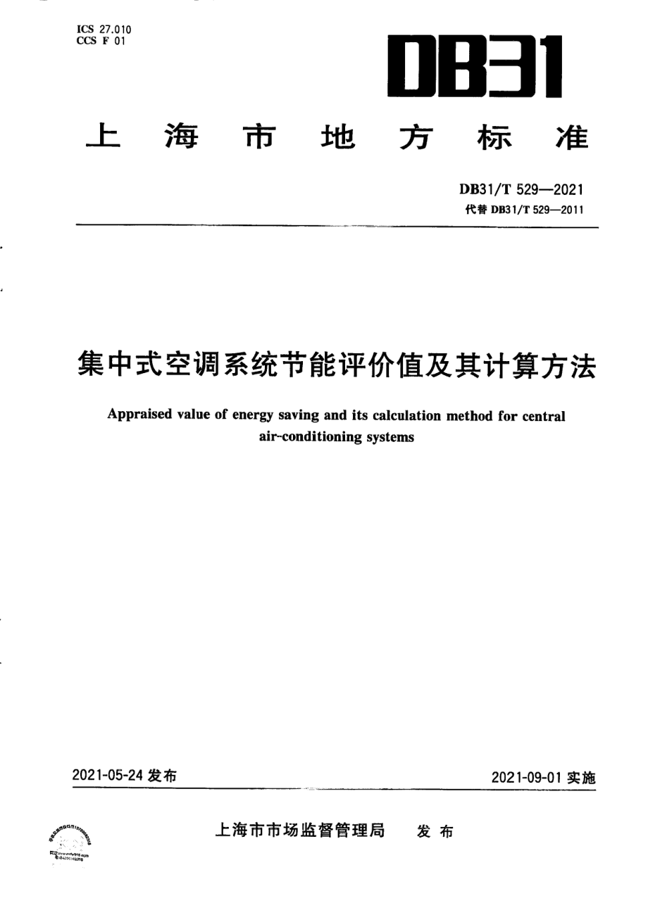 DB31T 529-2021 集中式中央空调系统节能评价值及其计算方法.pdf_第1页