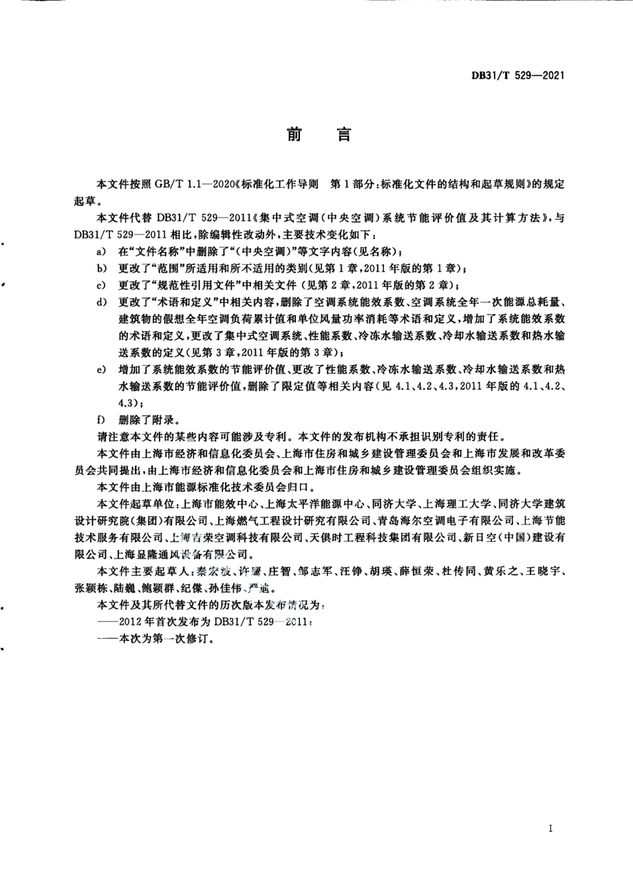 DB31T 529-2021 集中式中央空调系统节能评价值及其计算方法.pdf_第3页