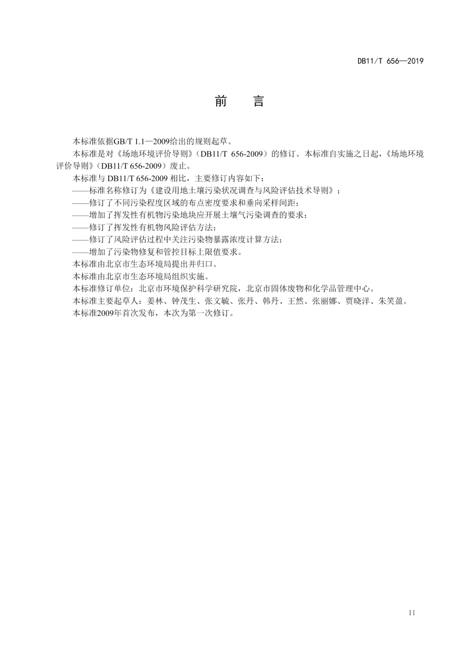 建设用地土壤污染状况调查与风险评估技术导则 DB11T 656-2019.pdf_第3页