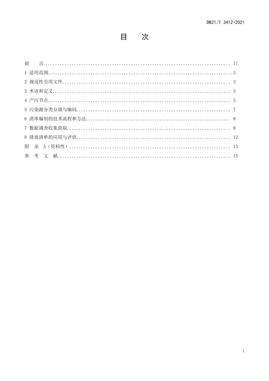 DB21T 3412—2021 镁质耐火材料行业大气污染物排放清单编制技术指南.pdf_第2页