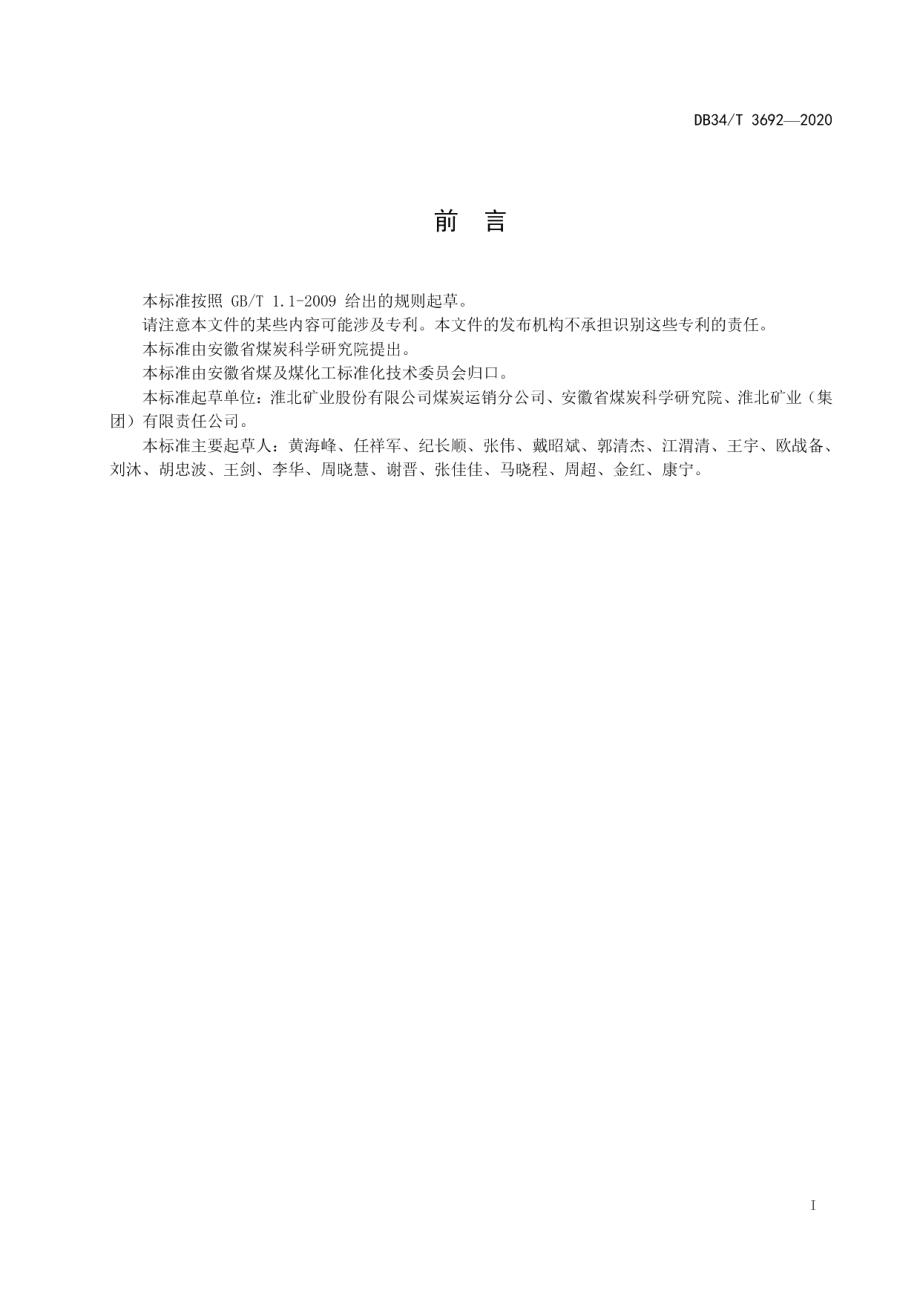 DB34T 3692-2020 煤泥样人工采取和制备方法.pdf_第2页