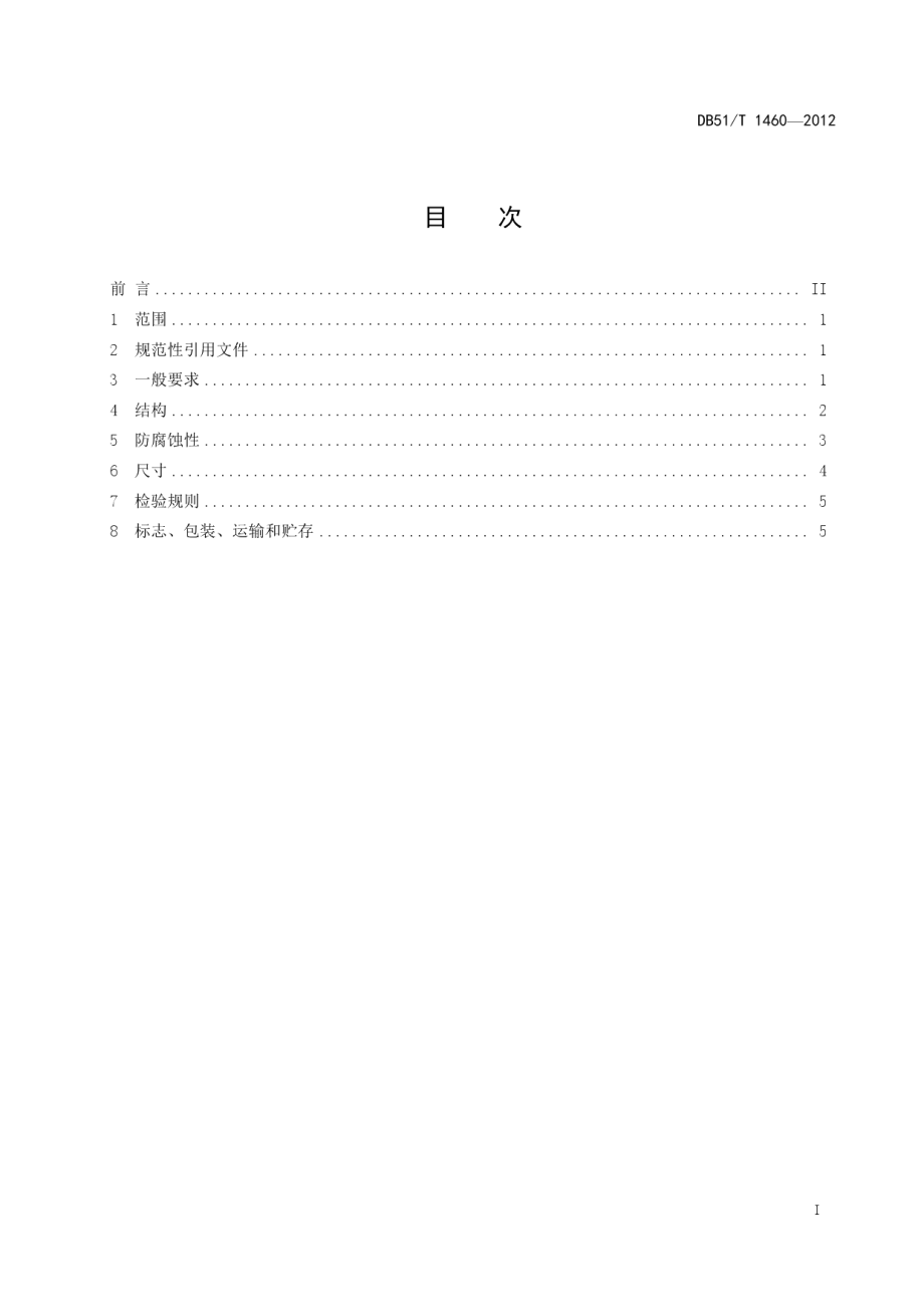 户外照明用碳素结构钢制灯杆通用规范 DB51T 1460-2012.pdf_第2页