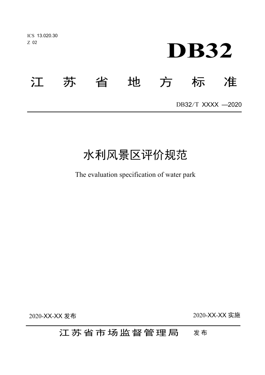 水利风景区评价规范 DB32T 3840-2020.pdf_第1页