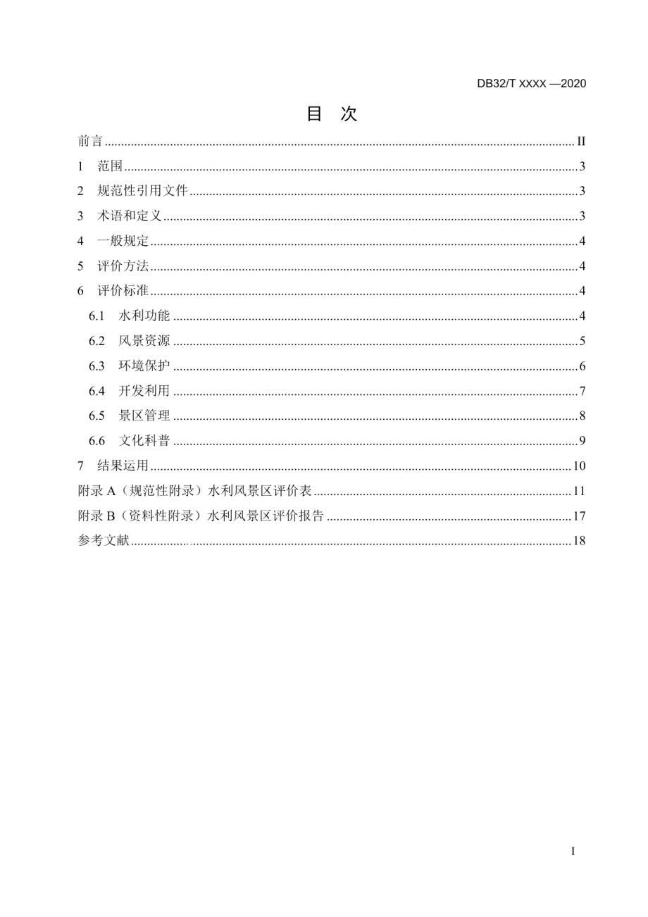 水利风景区评价规范 DB32T 3840-2020.pdf_第2页