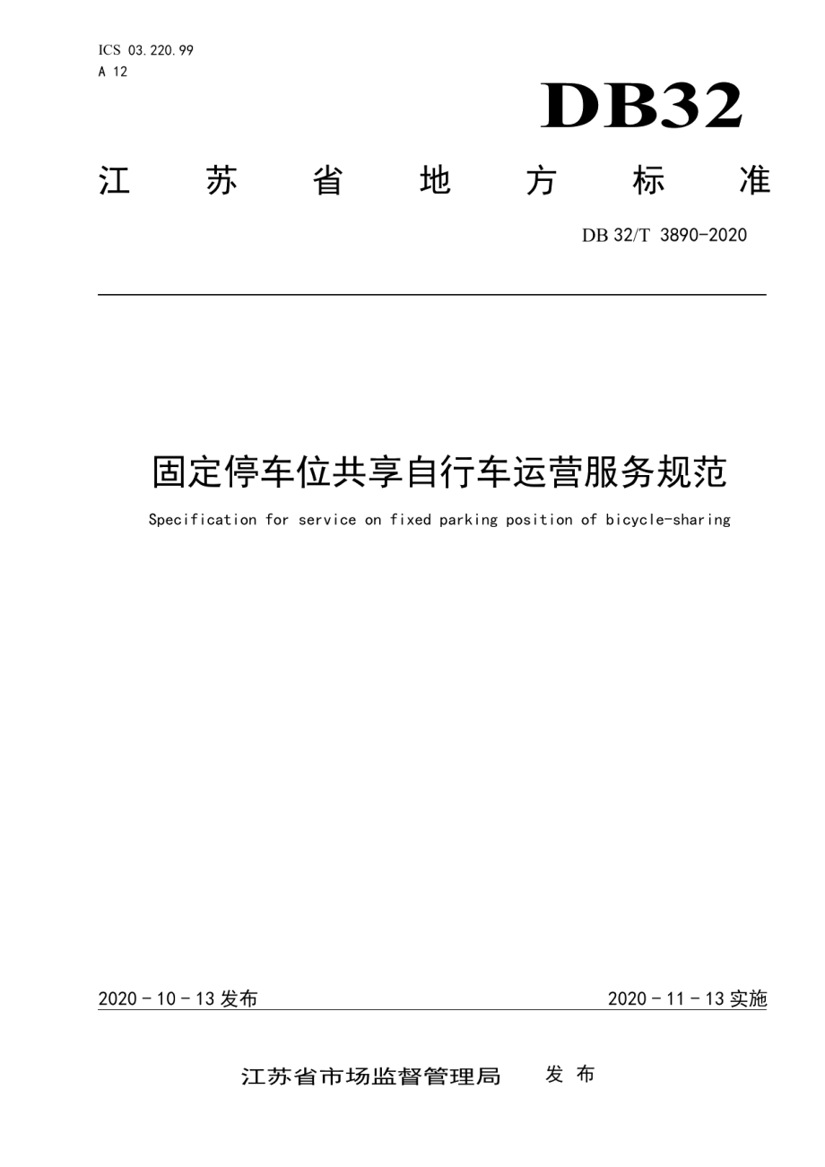 DB32T 3890—2020 固定停车位共享自行车运营服务规范.pdf_第1页