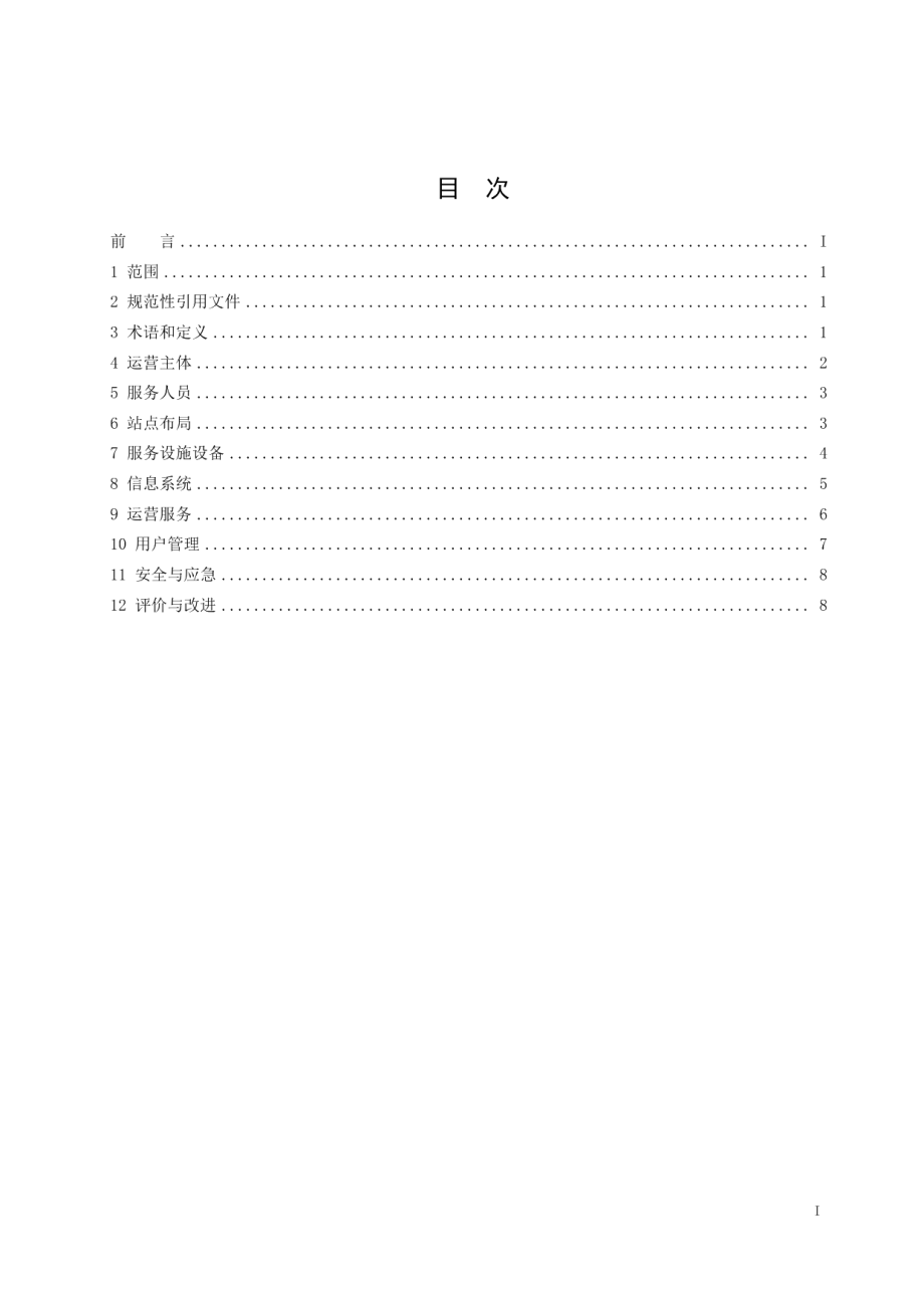 DB32T 3890—2020 固定停车位共享自行车运营服务规范.pdf_第2页