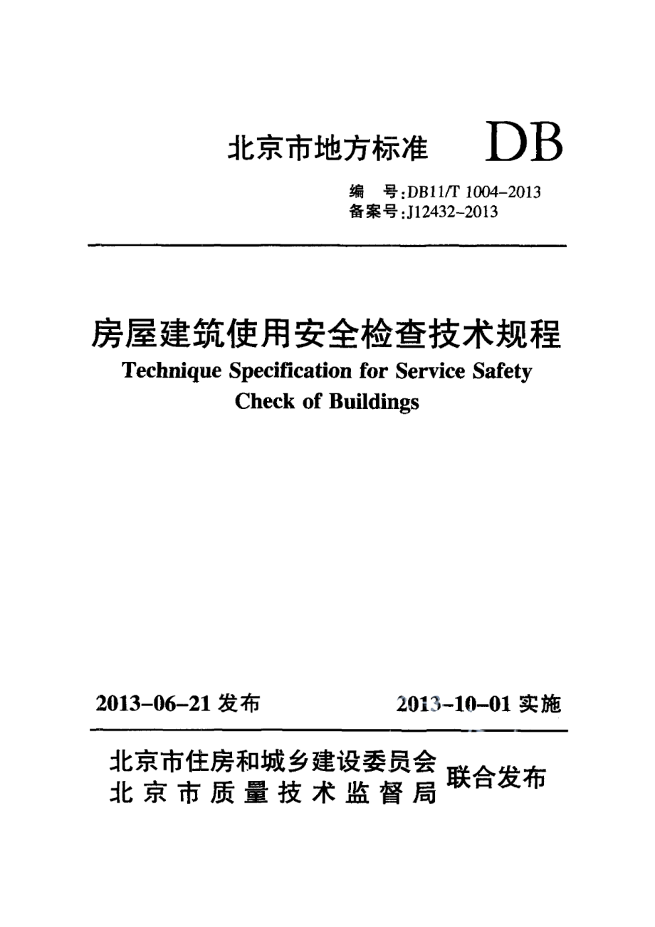 房屋建筑使用安全检查技术规程 DB11T 1004-2013.pdf_第1页