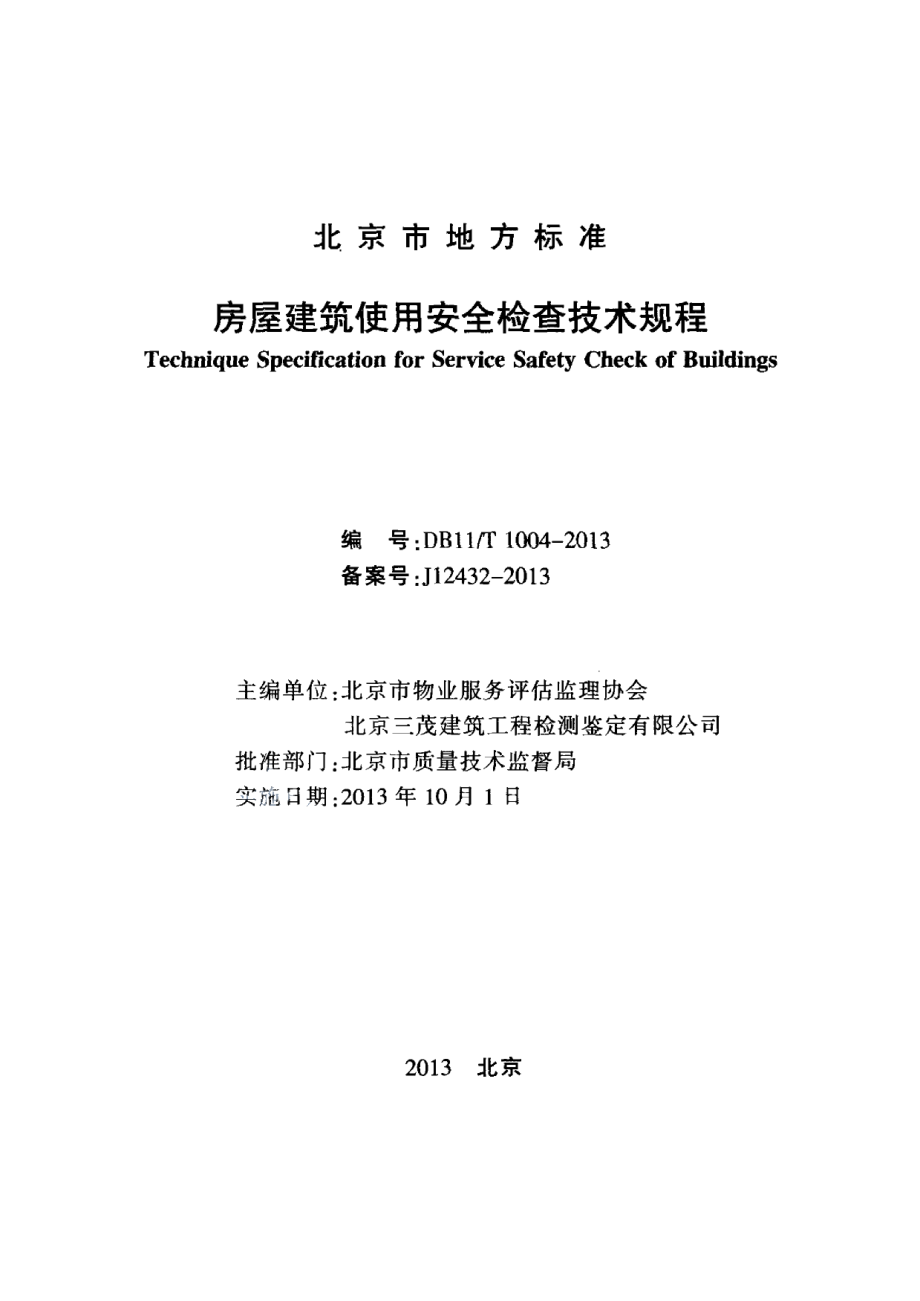 房屋建筑使用安全检查技术规程 DB11T 1004-2013.pdf_第2页