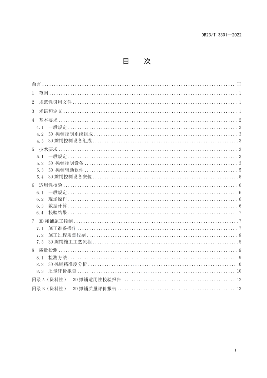 DB23T 3301—2022 公路工程沥青路面3D摊铺技术规范.pdf_第2页