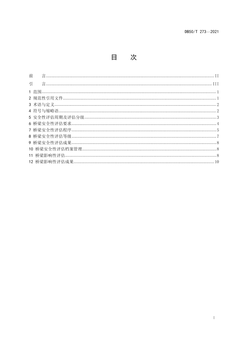 城市桥梁安全性评估规范 DB50T 273-2021.pdf_第2页